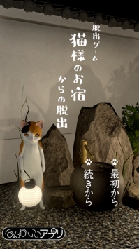 逃脱游戏喵大人的旅馆 截图1