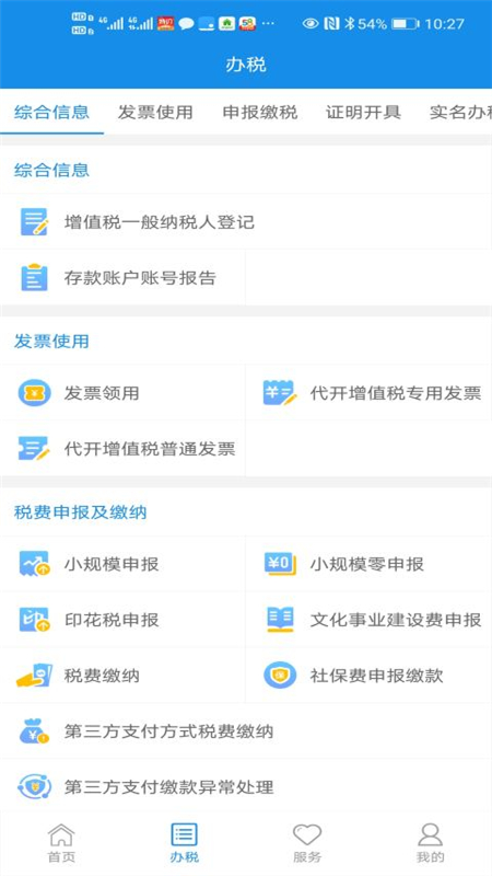 皖税通-安徽税务app v2.5.8 截图2