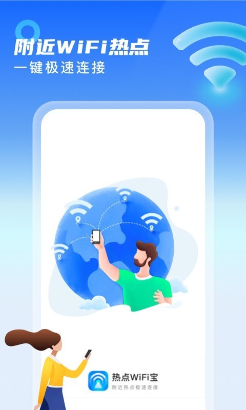 热点WiFi宝app 截图1