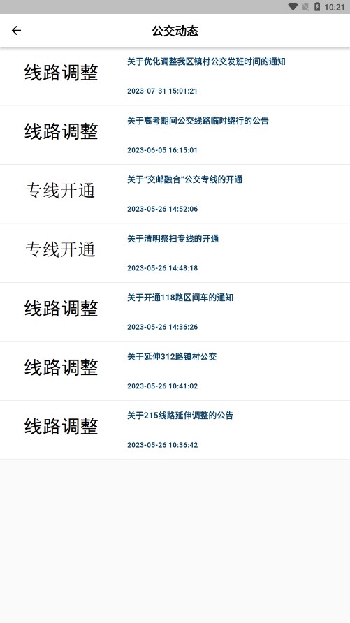 高淳公交出行app 截图4