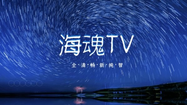 海魂tv电视版 截图1