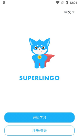 SuperLingo学外语软件 截图3