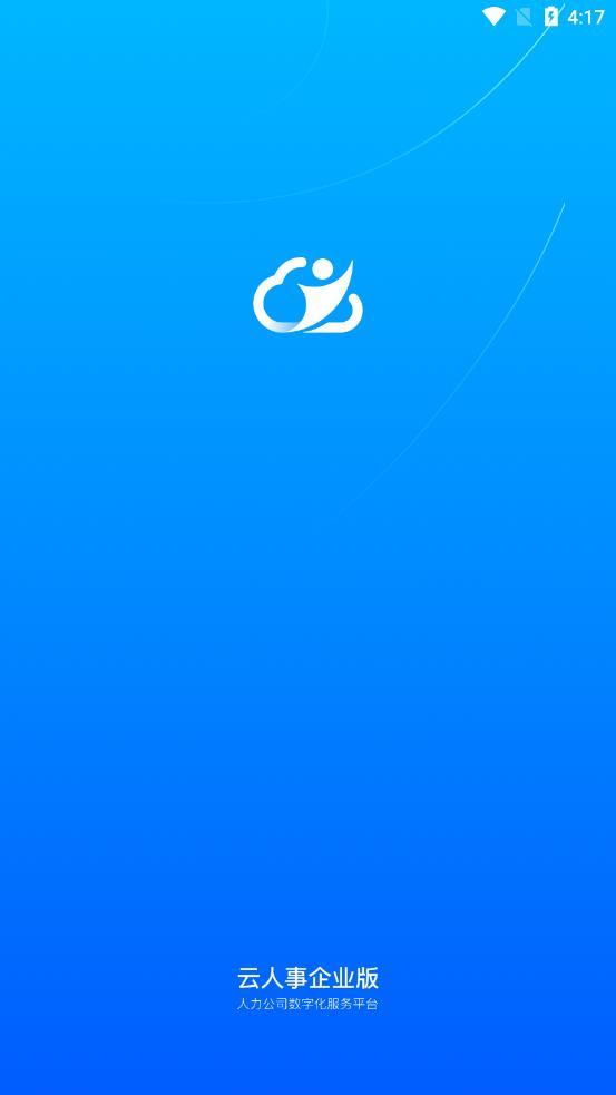 云人事app正版 截图3
