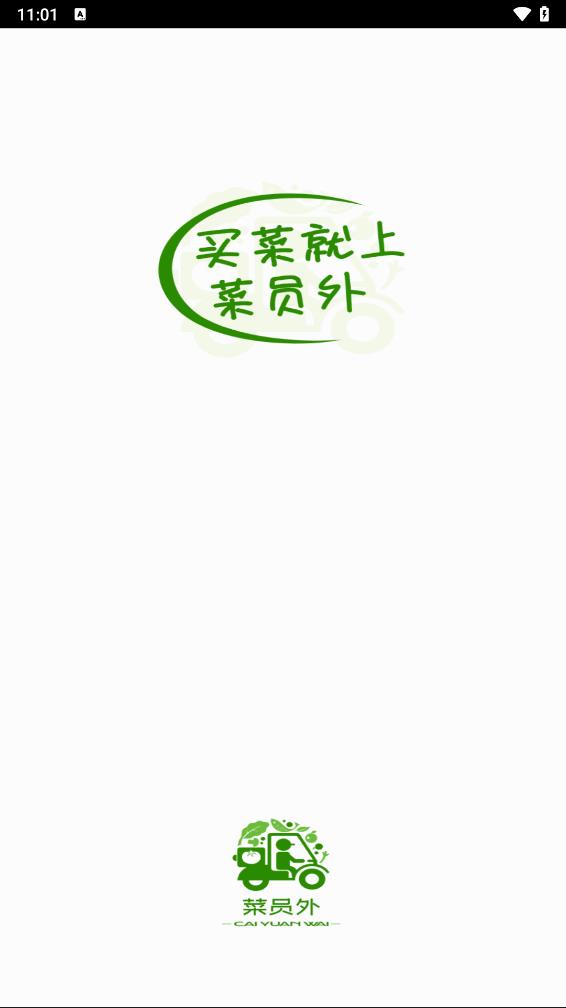 菜员外app 截图1