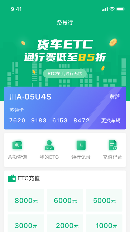 易行通(ETC服务) 截图3