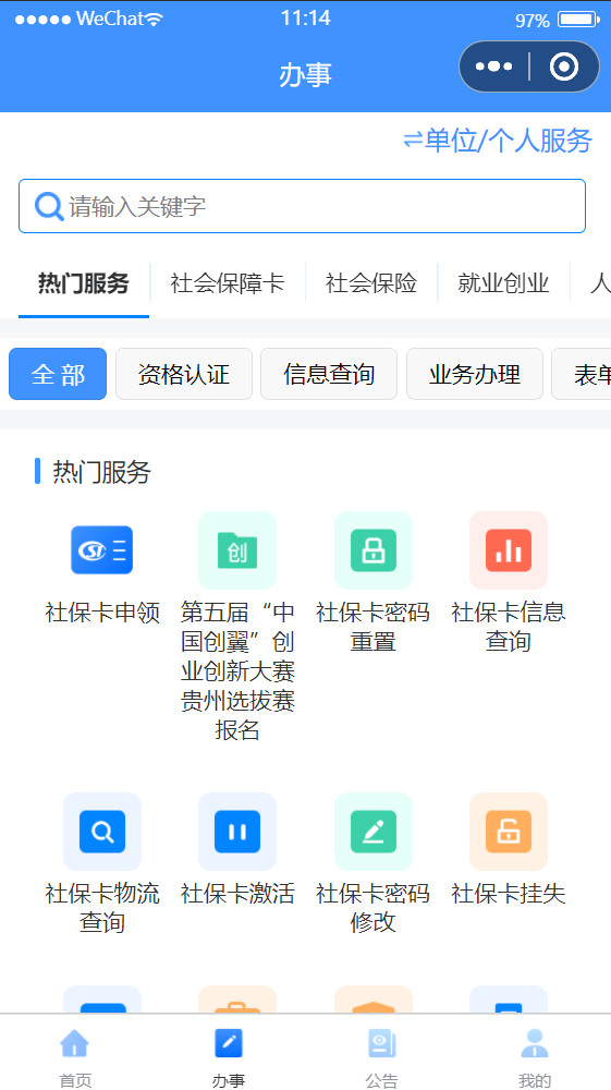 贵州人社app 截图1