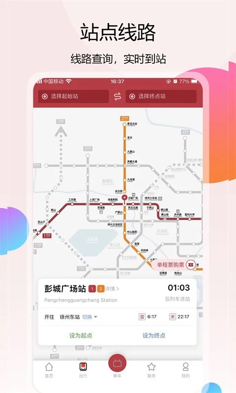 徐州地铁app 截图2