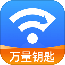 WiFi万量钥匙手机版  v1.0.0