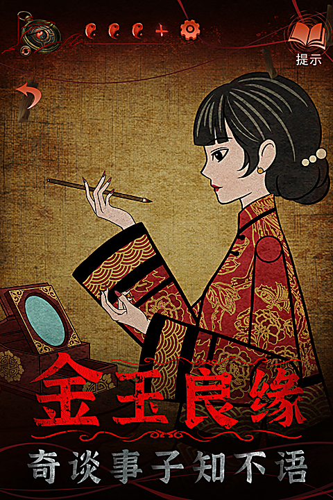 纸嫁衣4官方版 截图4
