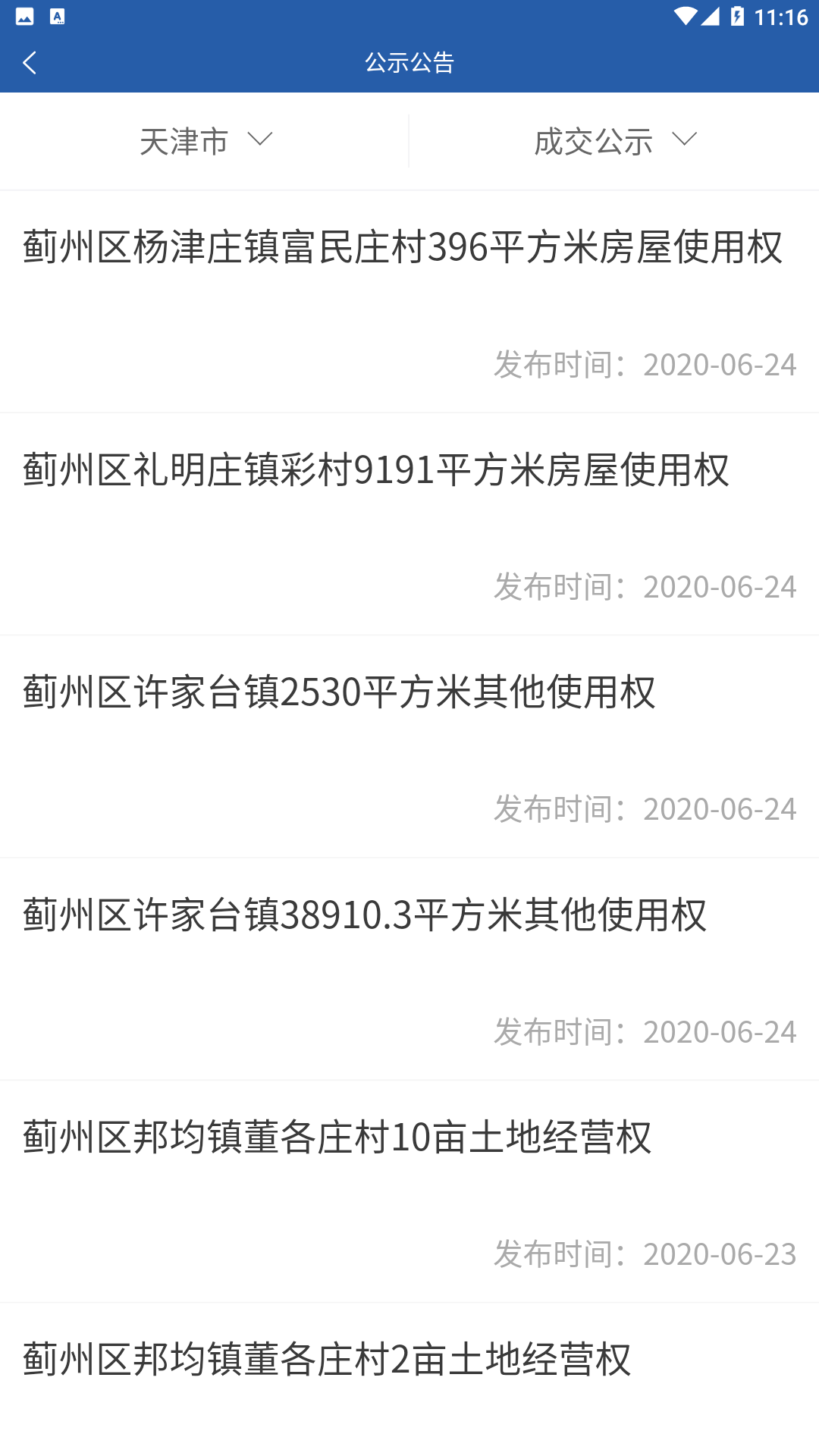 津农所app(天津农村产权交易所) 截图2