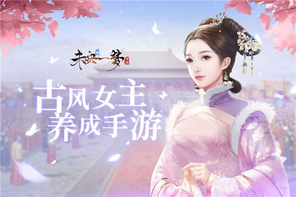 未央一梦游戏最新版 截图1