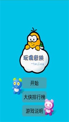 玩偶奇侠 截图1