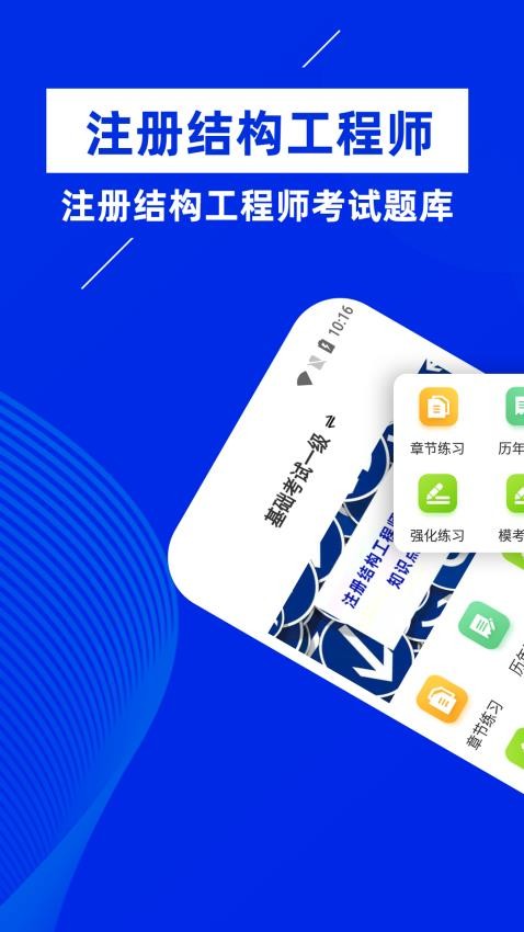 注册结构工程师牛题库appv1.0.2 截图3