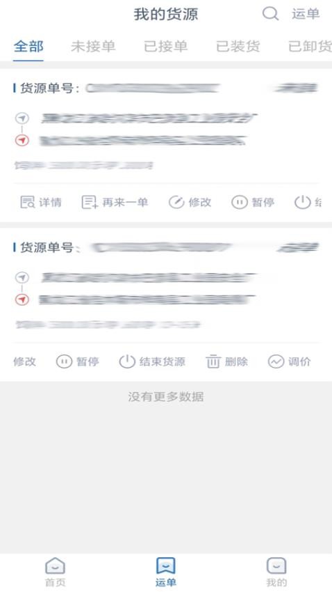 运安网运货主端 截图4