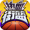 热血街篮登录版