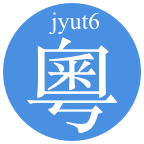 粤语字典  v1.11