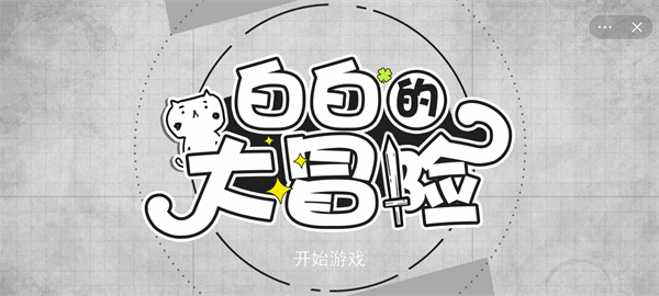 白白的大冒险手游 截图4