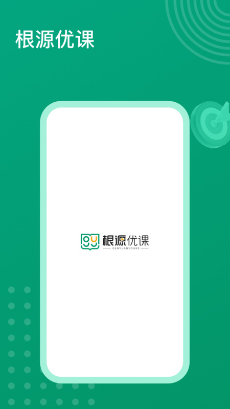 根源优课手机版