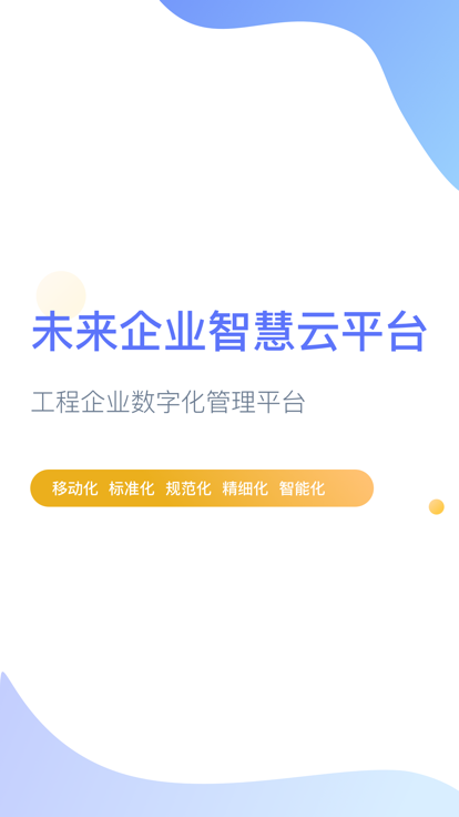 企智云app 截图4