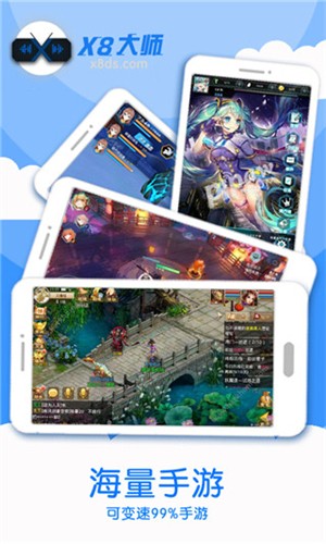 X8大师 截图1