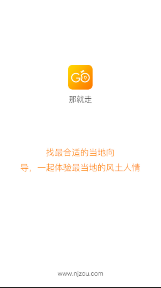 那就走app 截图1