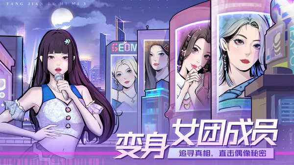 房间的秘密3女团回归夜正版