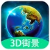 3D全球实况街景