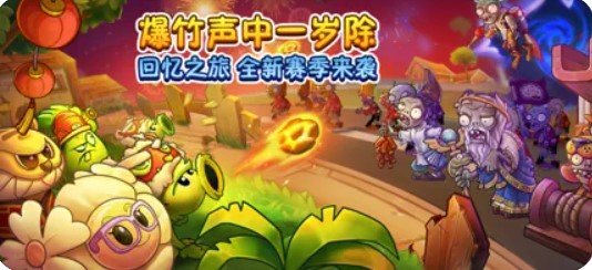 植物大战僵尸2贺新春版 截图1