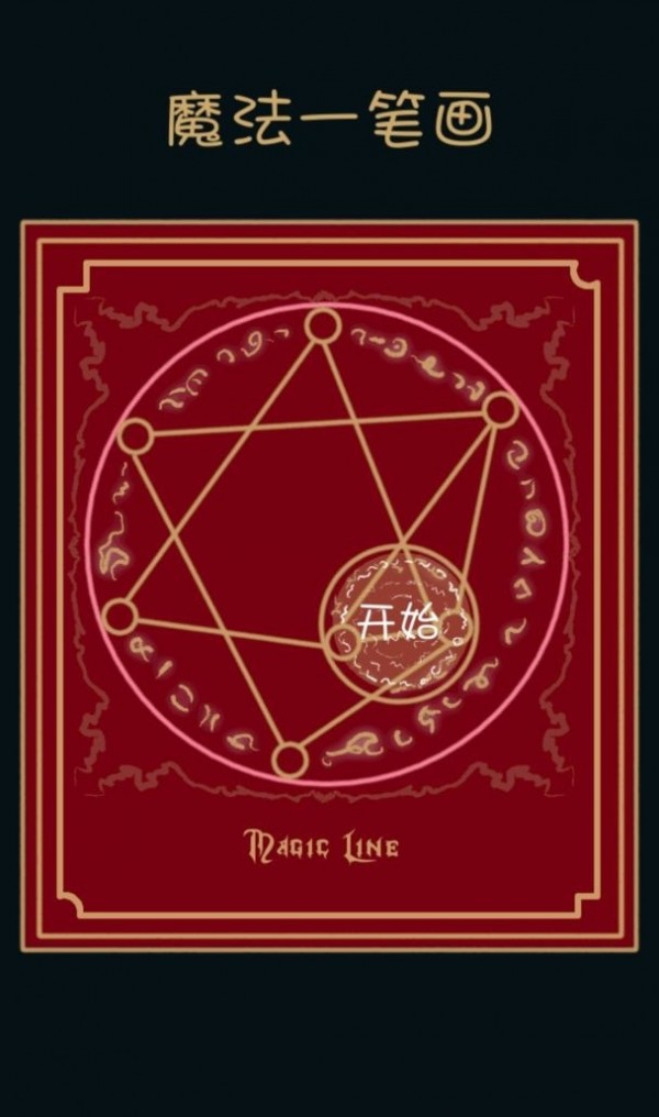 魔法一笔画 截图2