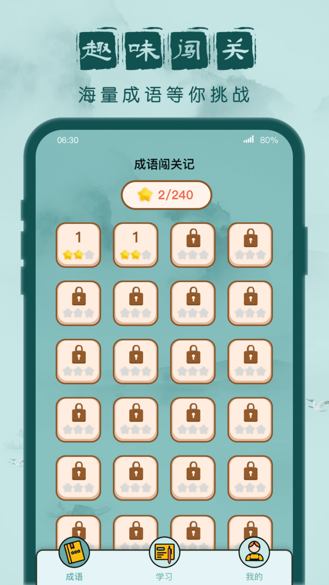 成语闯关记 截图2