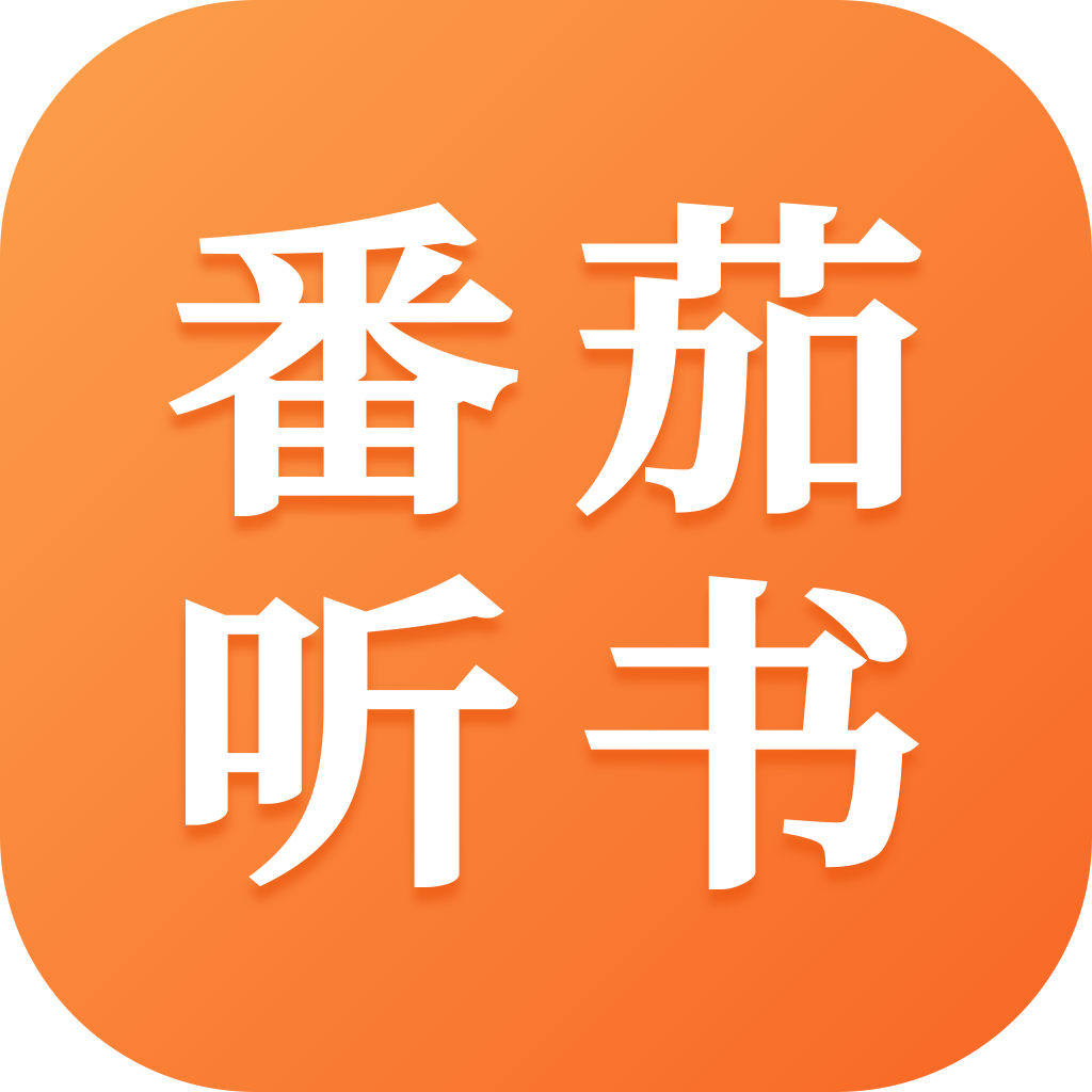 番茄听书免费听  v1.2.0.0