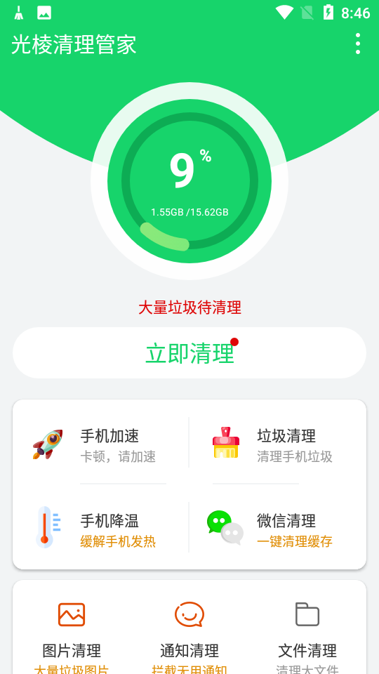 光棱清理管家手机版 截图1