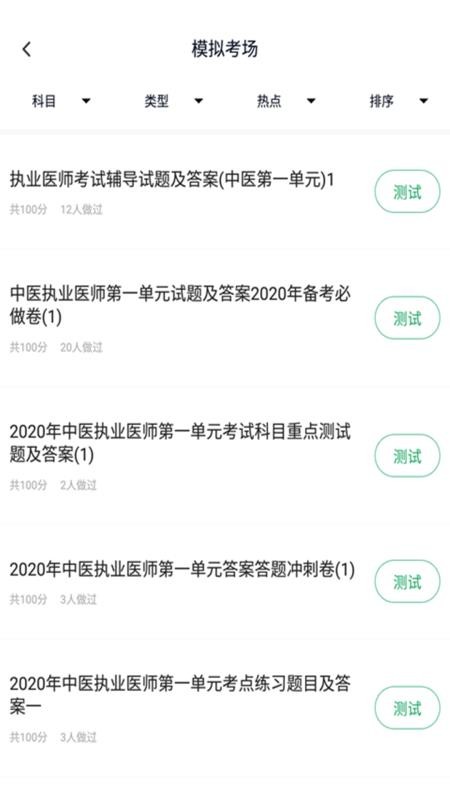 中医执业医师题库 v3.6.0 截图3