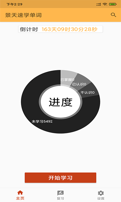 景天速学单词 截图3