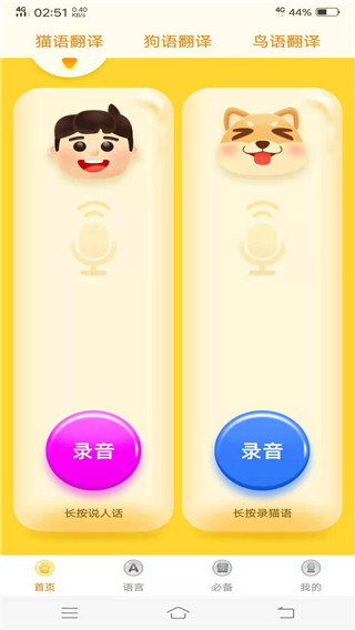动物翻译器正版免费软件 截图1