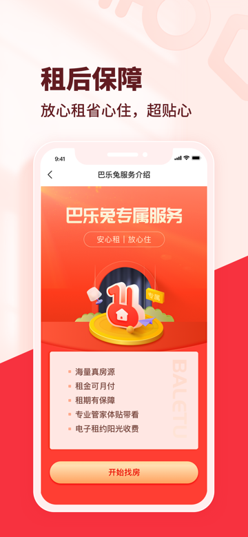 巴乐兔租房苹果版 v6.8.5 截图1