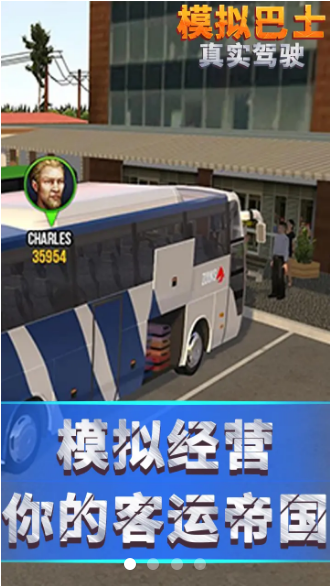 模拟巴士真实驾驶无广告 截图1