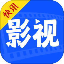 快讯影视大全免费版  v1.8.0