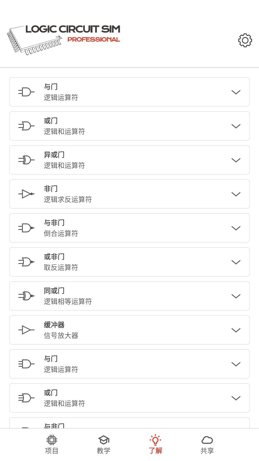 逻辑电路模拟器完整版 截图3