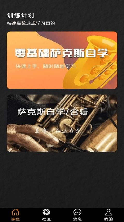 萨克斯学堂APP最新版 截图4