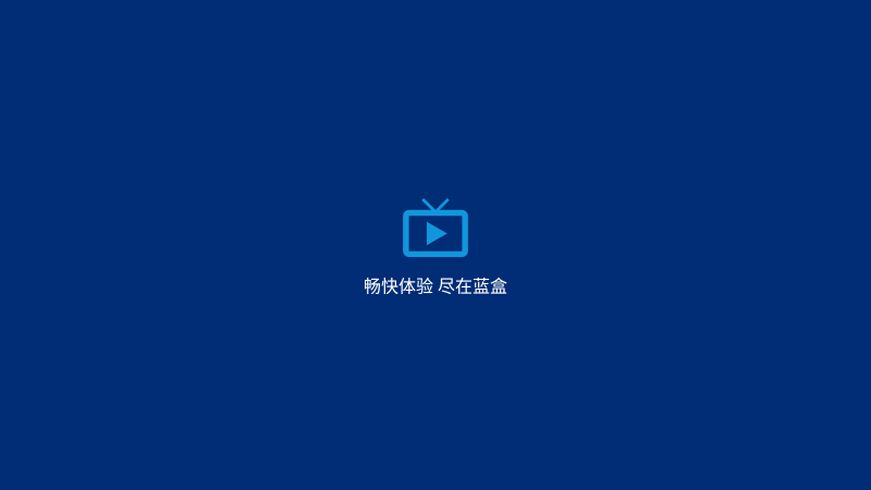 蓝盒TV电视版 截图1