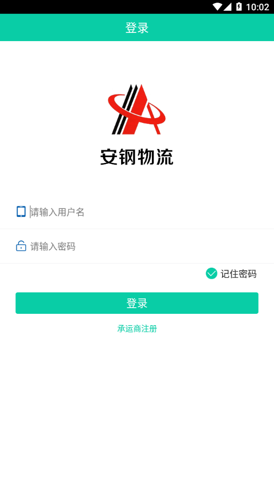 安钢物流app 截图2