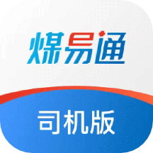 煤易通司机版app  v1.4.4