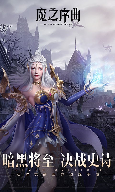 魔之序曲最新版 截图1