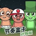 节奏盒子动物版手机版