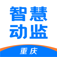 重庆智慧动监app