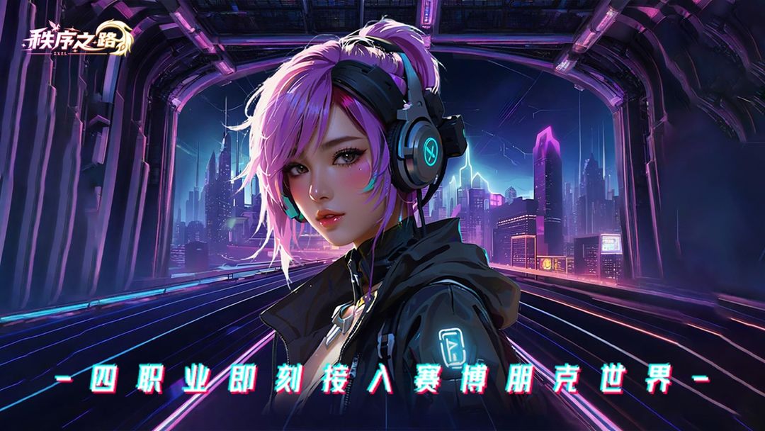 秩序之路无和谐版 截图1