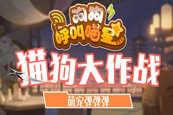 狗狗呼叫喵星官网版 截图1
