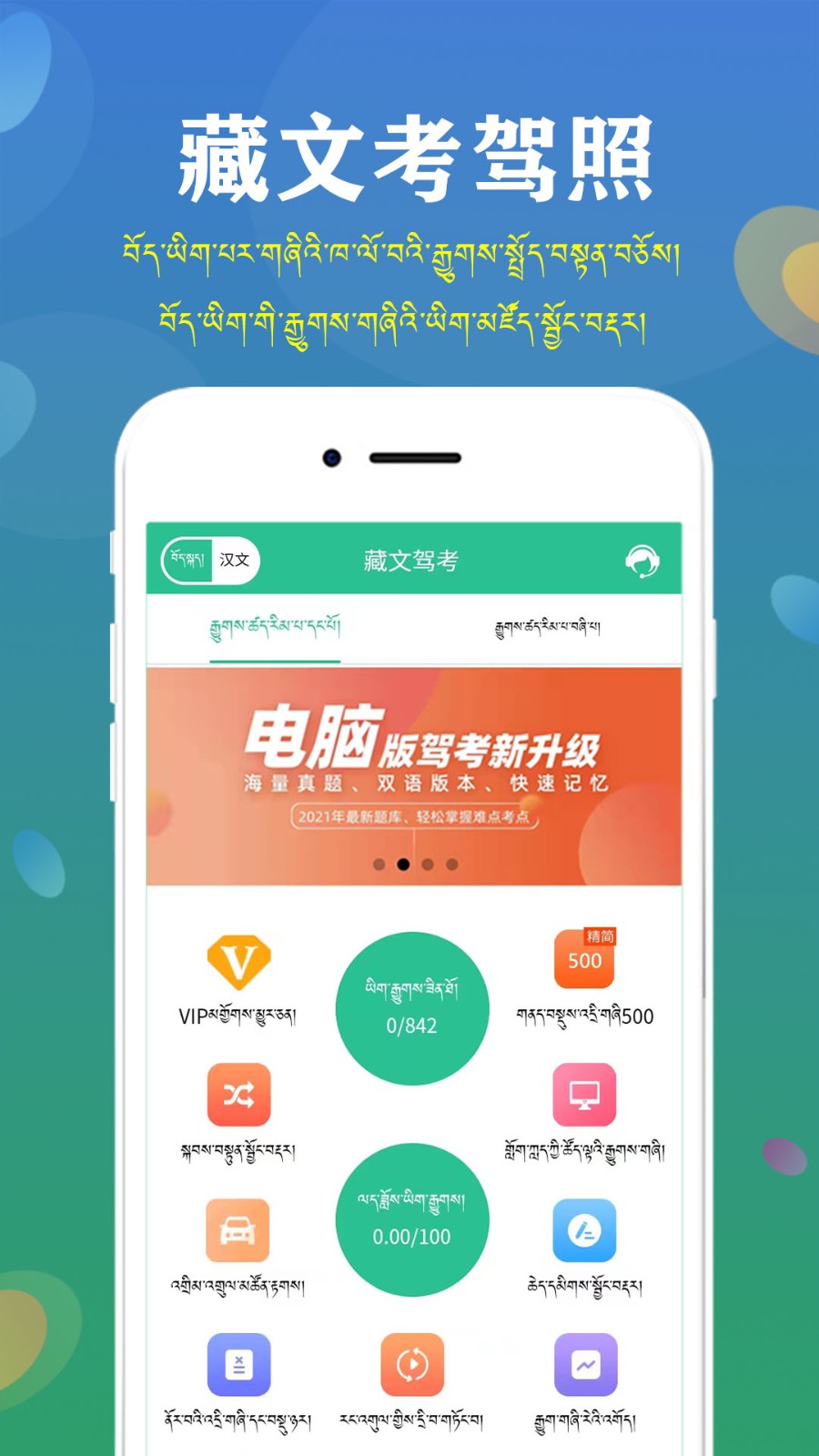 藏文驾考 截图1