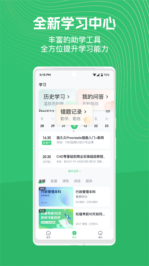知享学堂app 截图2